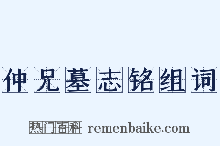 仲兄墓志铭组词是什么意思的图片
